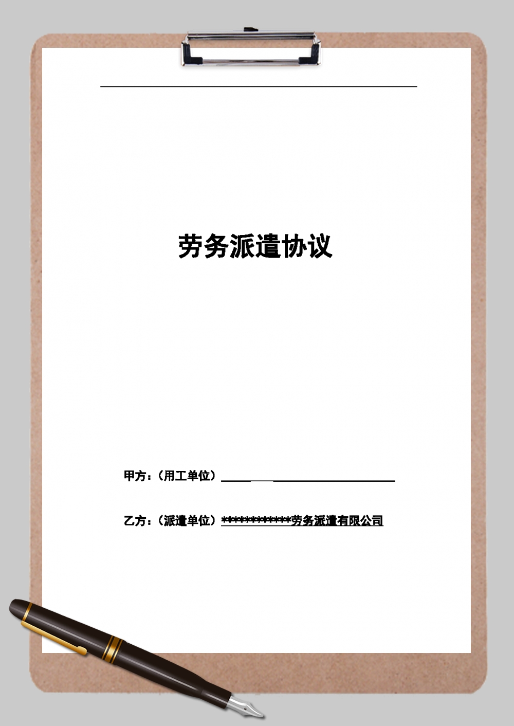 勞務派遣合同協議書范本