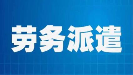 勞務(wù)派遣員工勞動(dòng)報(bào)酬維權(quán)指南 權(quán)利、途徑與關(guān)鍵策略